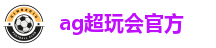 ag超玩会官方